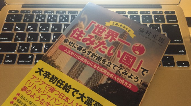 藤村正憲さんの経験談から紐解く世界一住みたい国マレーシアの魅力：『「世界一住みたい国」で幸せに暮らす計画を立ててみよう！』読了