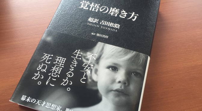 吉田松陰に学ぶ、一つ与えられた才能を活かし、とことん尽くす生き様：『覚悟の磨き方 超訳 吉田松陰』拾い読み その九