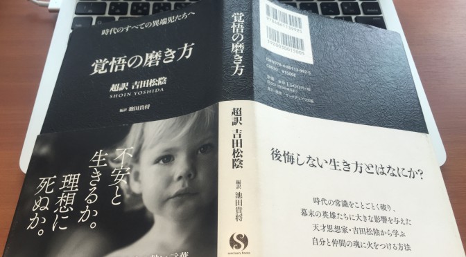 吉田松陰が問う、今を生きる「日本人」への生き様：『覚悟の磨き方  超訳  吉田松陰』拾い読み その十（最終回）