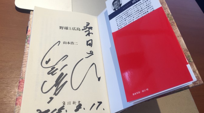 山本浩二さんがミスター赤ヘル、指導者としての野球史を総括した自叙伝：『野球と広島』読了