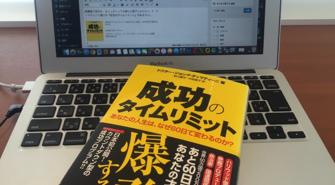 ジョン・F・ディマティーニ博士に学ぶ、ありのままの自分を受け容れる「愛の法則」の力：『成功のタイムリミット』読了後のおさらい  ①