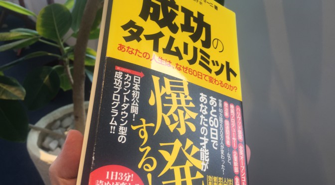 ジョン・F・ディマティーニ博士が説く、「感謝」と「質問の質」が劇変させるあなたの人生：『成功のタイムリミット』読了後のおさらい ②