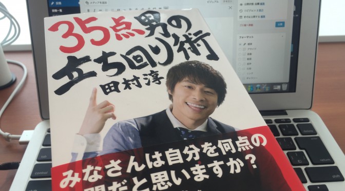 ロンブー淳こと田村淳さんに学ぶ、逆境に抗い、自分を知り、積極的に仕掛けた立ち回り術：『35点男の立ち回り術』読了