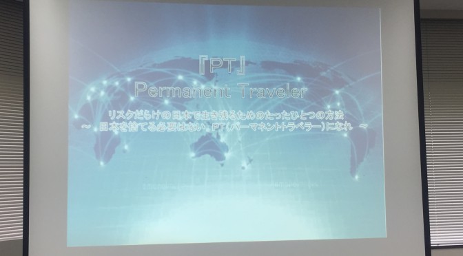 平秀信さん&高藤丈也さん登壇の「パーペチュアル・トラベラー&タックスヘイブンを活用したボーダーレス&フリーライフの実現セミナー」参加記