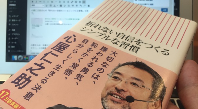 心屋仁之助さんに学ぶ「ありのままの自分を信じる力」からはじまる奇跡：『折れない自信をつくるシンプルな習慣』読了