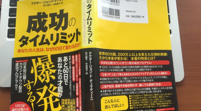 ジョン・F・ディマティーニ博士に学ぶ、「確信」を持って生きる人の未来：『成功のタイムリミット』読了後のおさらい ④