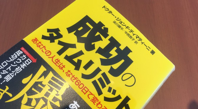 ジョン・F・ディマティーニ博士が説く、「青写真」が導く未来：『成功のタイムリミット』読了後のおさらい ⑤