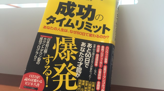 ジョン・F・ディマティーニ博士に学ぶ、大いなる理由、明確なイメージが創造する未来：『成功のタイムリミット』読了後のおさらい ⑥