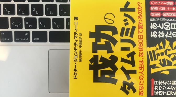 ジョン・F・ディマティーニ博士に学ぶ、夢を実現する人の考え方：『成功のタイムリミット』読了後のおさらい ⑦