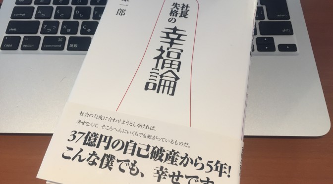 板倉雄一郎さんに学ぶ、全てを失った後に見出した「生きる」ことの本質：『社長失格の幸福論』読了