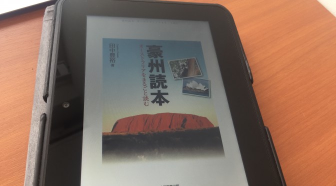 オーストラリアを日豪関係に40年以上に携わる田中豊裕さんに学ぶ一冊：『豪州読本：オーストラリアをまるごと読む』おさらい ⑤