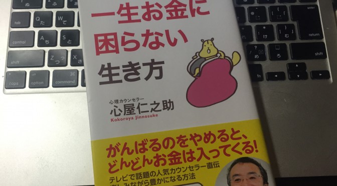 心屋仁之助さんに習う数多の実践者の人生を変えた『一生お金に困らない生き方』（読了記）