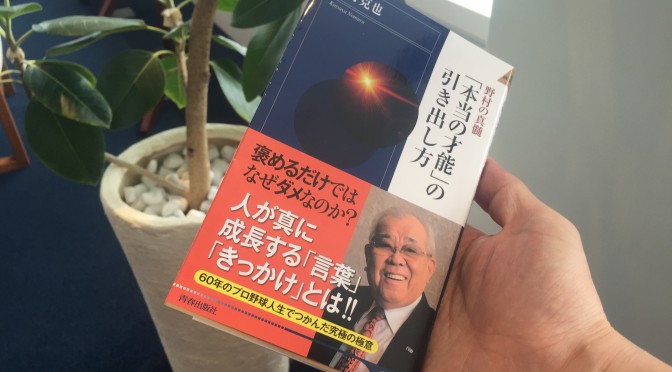 野村克也さんに学ぶ、人間学に基づく「本当の才能」の引き出し方：『野村の真髄 「本当の才能」の引き出し方』読了