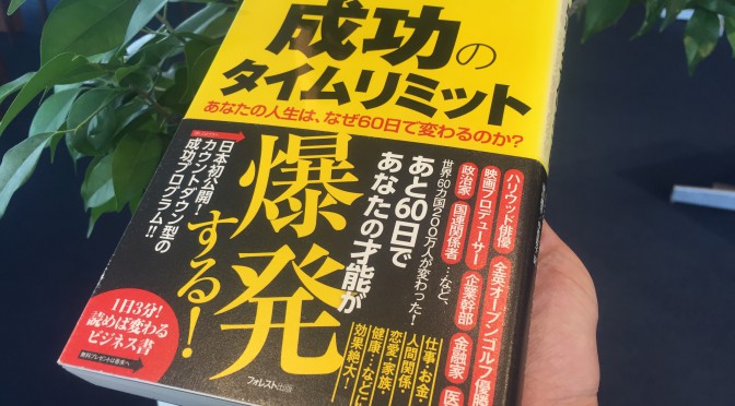 ジョン・F・ディマティーニ博士に学ぶ、心と身体をつなげ最大の癒しを得る方法：『成功のタイムリミット』読了後のおさらい ⑨