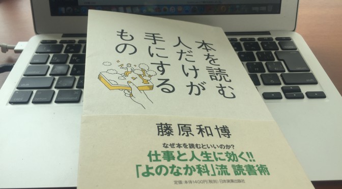 藤原和博さんに学ぶ、読書習慣を得たものだけが掴む未来：『本を読む人だけが手にするもの』読了記