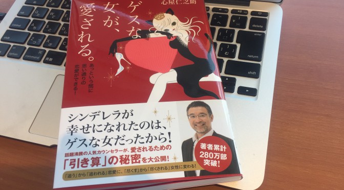 心屋仁之助さんが紐解くシンデレラに学ぶ恋をハッピーエンドに導く法則：『ゲスな女が、愛される。』読了