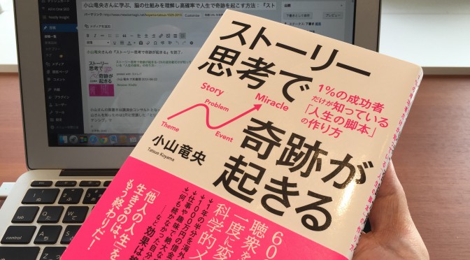 小山竜央さんに学ぶ、脳の仕組みを理解し高確率で人生で奇跡を起こす方法：『ストーリー思考で奇跡が起きる』読了