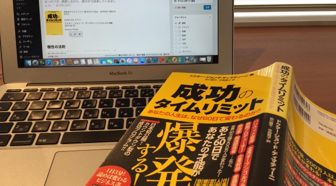 ジョン・F・ディマティーニ博士に学ぶ、夢を現実に変えていく方法：『成功のタイムリミット』読了後のおさらい ⑩