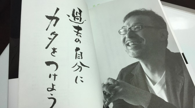 心屋仁之助さんに学ぶ、過去の自分（未完の感情）にカタをつける決断と勇気：『光と影の法則【完全版】』読了