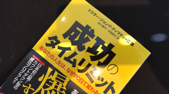 ジョン・F・ディマティーニ博士に学ぶ、目標を現実にしていくための方法と原則：『成功のタイムリミット』読了後のおさらい ⑪