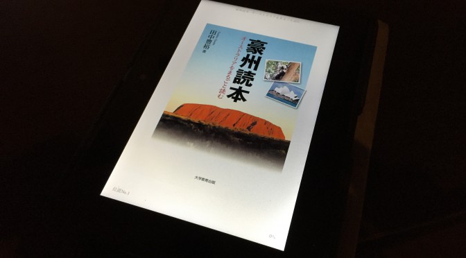 オーストラリアを日豪関係に40年以上携わる田中豊裕さんに学ぶ一冊「税金」：『豪州読本：オーストラリアをまるごと読む』おさらい ⑧