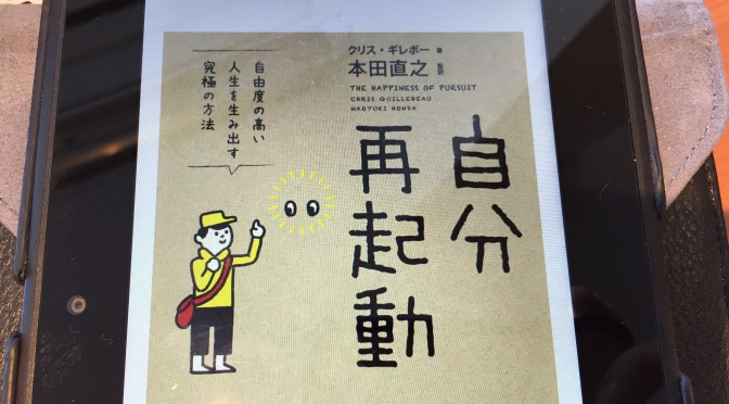 クリス・ギレボーに学ぶ、人生に目的と意味を持たせる生き方：『自分再起動』読了