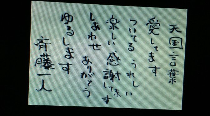 斎藤一人さんに学ぶ、口ぐせで変える自分、変わる未来