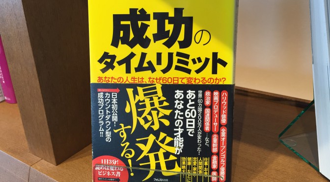 ジョン・F・ディマティーニ博士に学ぶ、感情に翻弄されず魂に導かれる生き方：『成功のタイムリミット』読了後のおさらい ⑫（最終回）