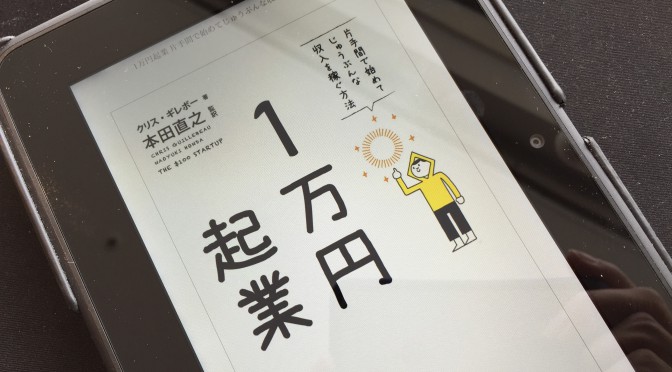 クリス・ギレボーに学ぶ、リスクも資金もなく始められる自分ビジネス：『1万円起業』再読了記