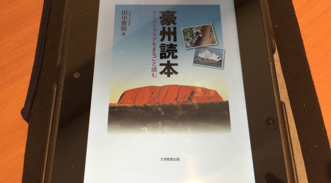 オーストラリアを日豪関係に40年以上携わる田中豊裕さんに学ぶ一冊「交通網、カンタス航空」：『豪州読本：オーストラリアをまるごと読む』おさらい ⑨