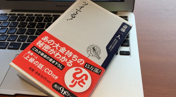 斎藤一人さんを大成功者に導いた、たった一つの考え方（習慣）：『ツイてる！』読了