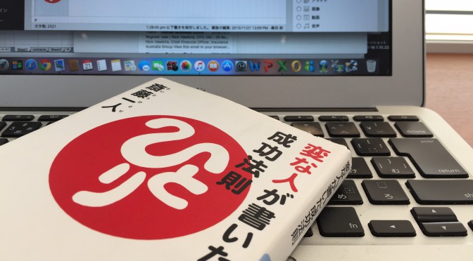 斎藤一人さんに学ぶ、「困ったことは起こらない」に始まる成功への手引き：『変な人が書いた成功法則』読了