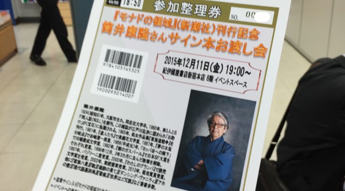 「筒井康隆さんサイン本お渡し会」に行ってきた（『モナドの領域』刊行記念  於 紀伊國屋書店 新宿本店）