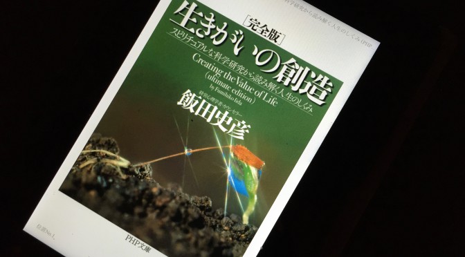 飯田史彦さんが経営学者の立場から紐解いた「死後の生命」「精神世界」そして「生きがい」：『生きがいの創造』［完全版］読了