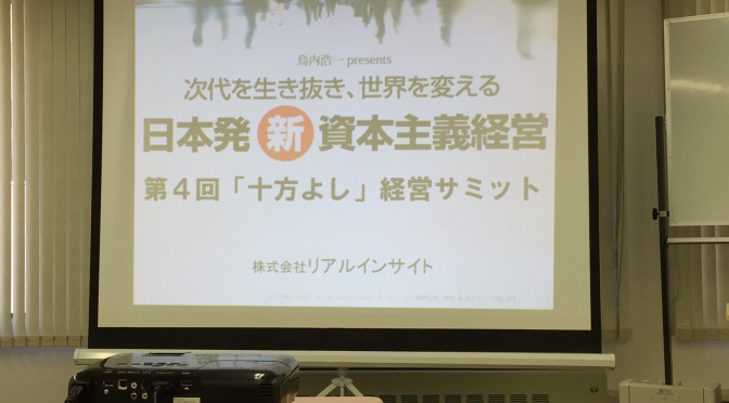 鳥内浩一さん主催の第4回「十方よし」経営サミットで再び学んだ、氣の科学的学問「帝王學」 | MeWiseMagic.net