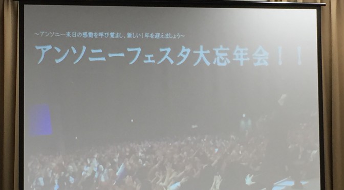 アンソニー・ロビンズ来日セミナーの熱気から20ヵ月。忘年会で蘇った熱気と学び：アンソニー・フェスタ大忘年会！！参加記