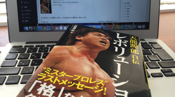 天龍源一郎が超安定志向を打破して築いたプロレスラー天龍の革命人生：『天龍源一郎 自伝 レボリューション』読了