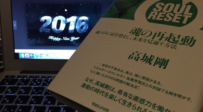 高城剛さん『魂の再起動』に学ぶ、桑田恭の挑戦する2016年