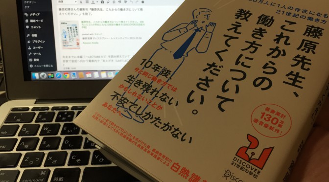 藤原和博さんに学ぶ希少性の作り方：『藤原先生、これからの働き方について教えてください。100万人に1人の存在になる21世紀の働き方』読了記