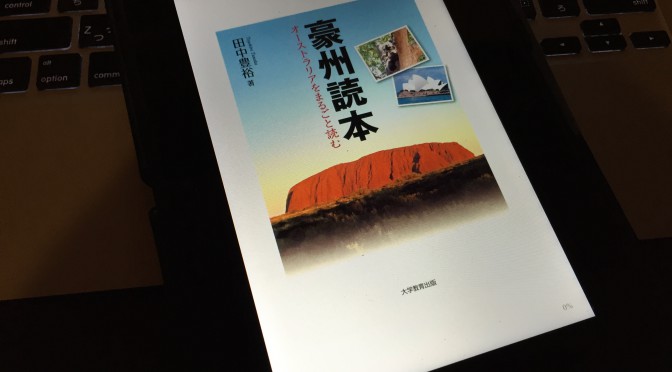 オーストラリアを日豪関係に40年以上携わる田中豊裕さんに学ぶ一冊「オーストラリアという未来」：『豪州読本：オーストラリアをまるごと読む』おさらい ㉖（最終回）