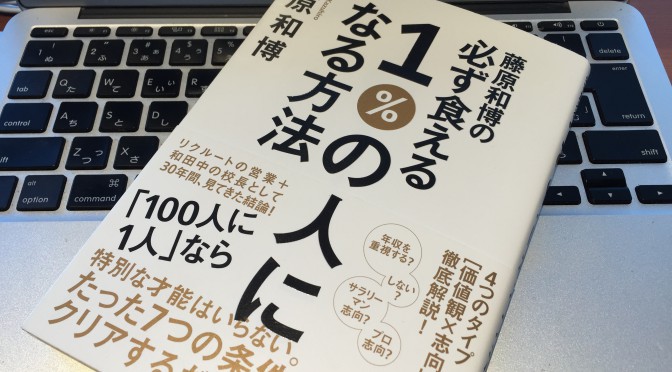 藤原和博さんに学ぶ、「好き」を極めて上位1%の人になるための条件：『藤原和博の必ず食える1%の人になる方法』読了