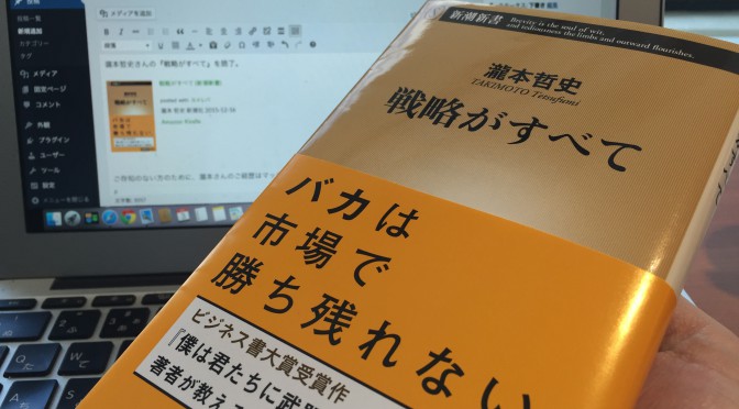 瀧本哲史さんに学ぶ、「戦略」を持って生きる人たちの時代：『戦略がすべて』読了