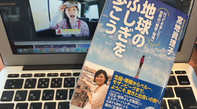 ミステリーハンター宮地眞理子さんの北極から南極に及ぶ痛快！体当たり旅行記20編：『地球のふしぎを歩こう』読了