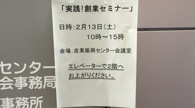 地元行政と金融機関がタッグを組んだ起業セミナーに行ってきた：「実践！創業セミナー」参加記 ②