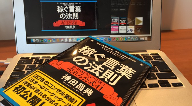 神田昌典さんに学ぶ、自分の未来を切り拓く世界をぶっとばす力：『稼ぐ言葉の法則 「新・PASONAの法則」と売れる公式41』読了