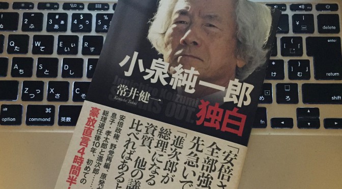 小泉純一郎元首相の本音が、本を越えて次々と突き刺さってきた：『小泉純一郎独白』読了