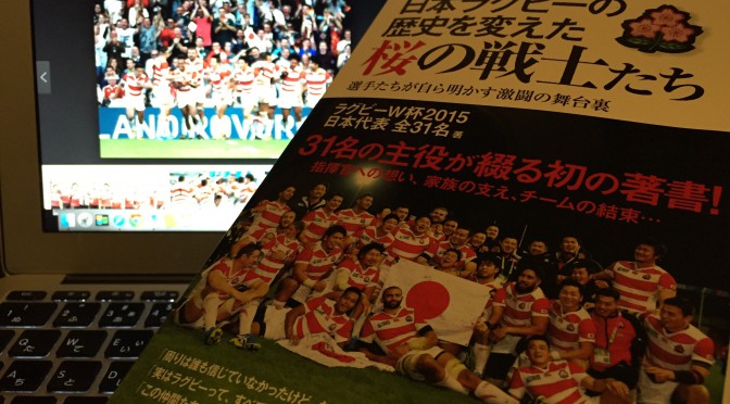 ラグビー日本代表全31選手が振り返ったラグビーワールドカップ2015：『日本ラグビーの歴史を変えた桜の戦士たち』読み始め