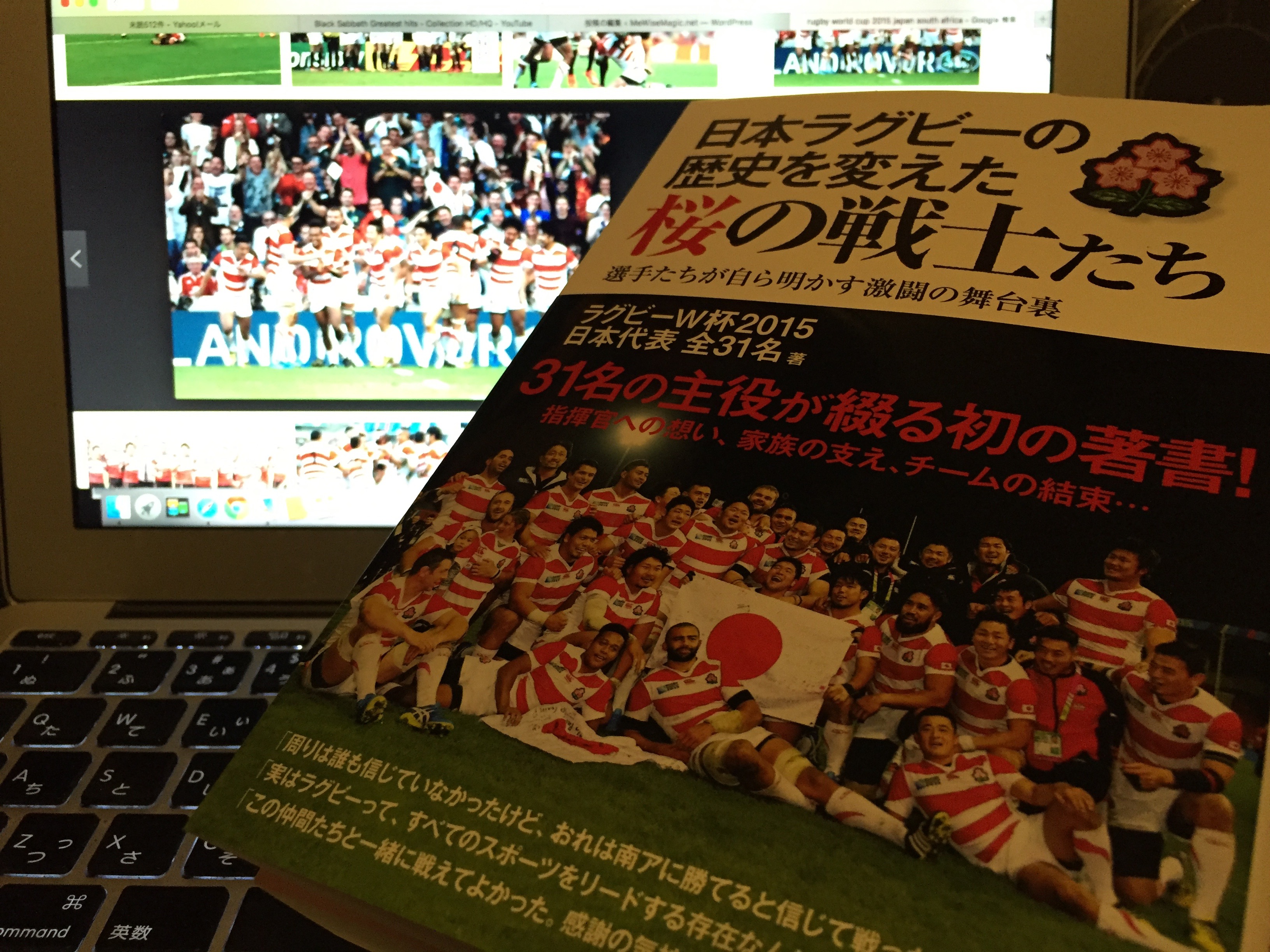 ラグビー日本代表全31選手が振り返ったラグビーワールドカップ2015：『日本ラグビーの歴史を変えた桜の戦士たち』読み始め