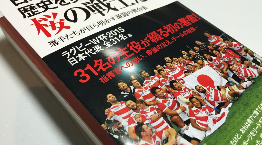 ラグビー日本代表全31選手が振り返ったラグビーワールドカップ2015：『日本ラグビーの歴史を変えた桜の戦士たち』読了