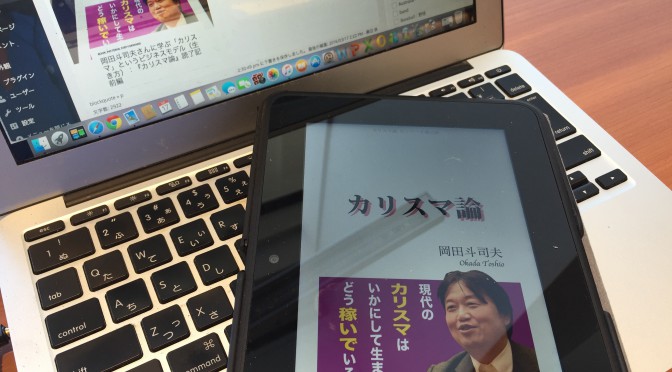 岡田斗司夫さんに学ぶ「カリスマ」というビジネスモデル（生き方）：『カリスマ論』読了記 後編